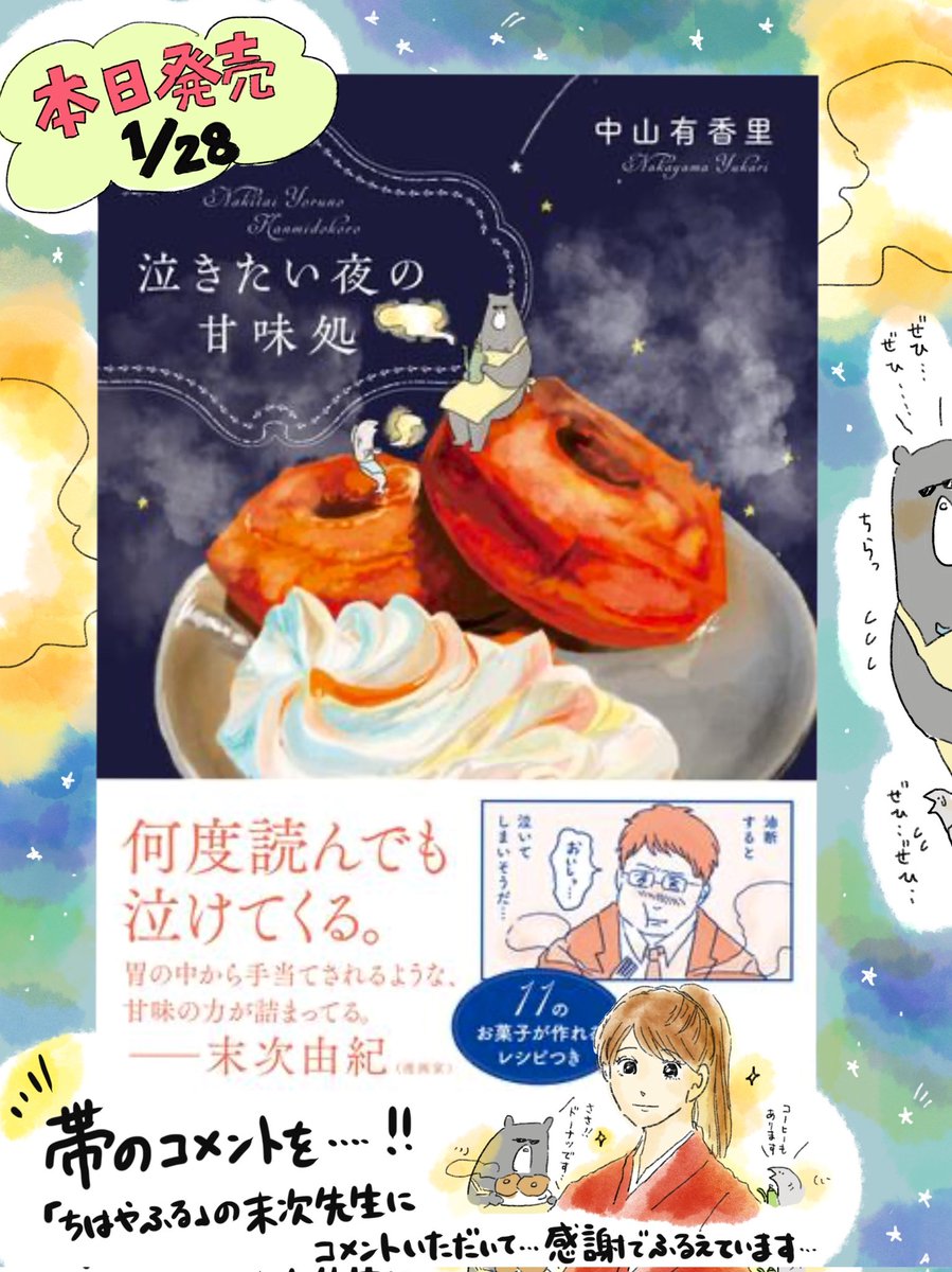 疲れた人に夜食届ける仕事85
欲望のままに焼き芋🍠
そして、「泣きたい夜の甘味処」が本日発売になりました🙇🎊読んでいただき本当に…本当にありがとうございます。
そして、はじめてのコミックエッセイの帯コメントを快く受けてくださった末次先生に大感謝です😭🍠🍠 