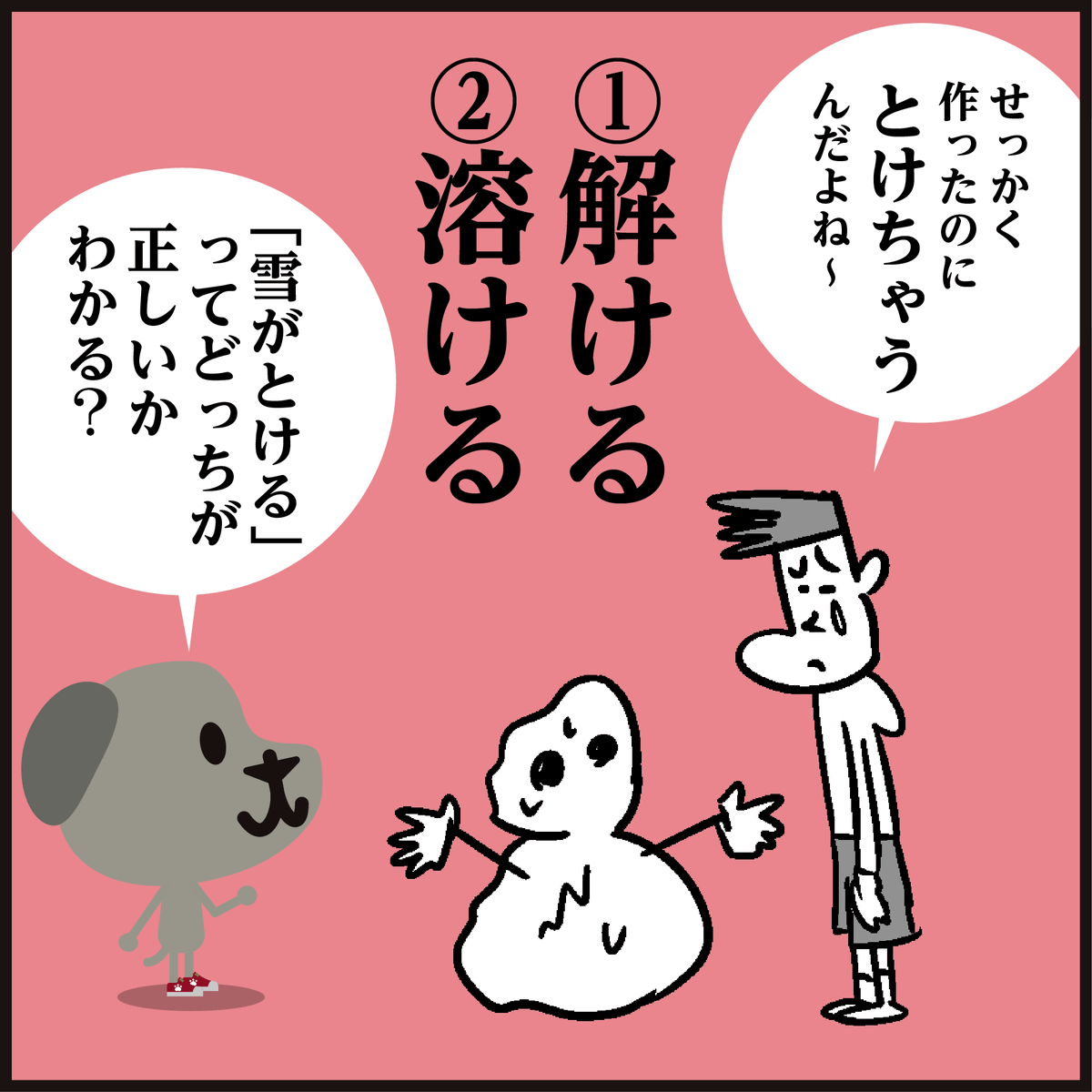 漢字「雪が解ける?溶ける?」
どっち? 🤔ややこしい…
#イラスト #4コマ漫画 #豆知識 