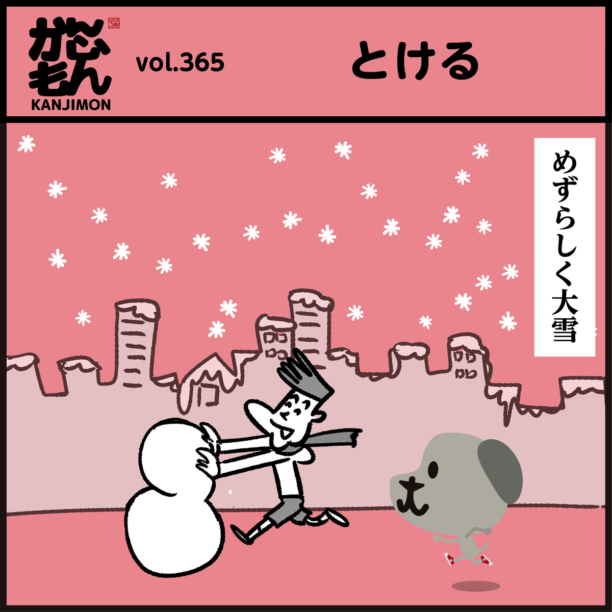 漢字 雪が解ける 溶ける どっち ややこしい イラスト 4コマ漫 かんじもん Kanjimon の漫画