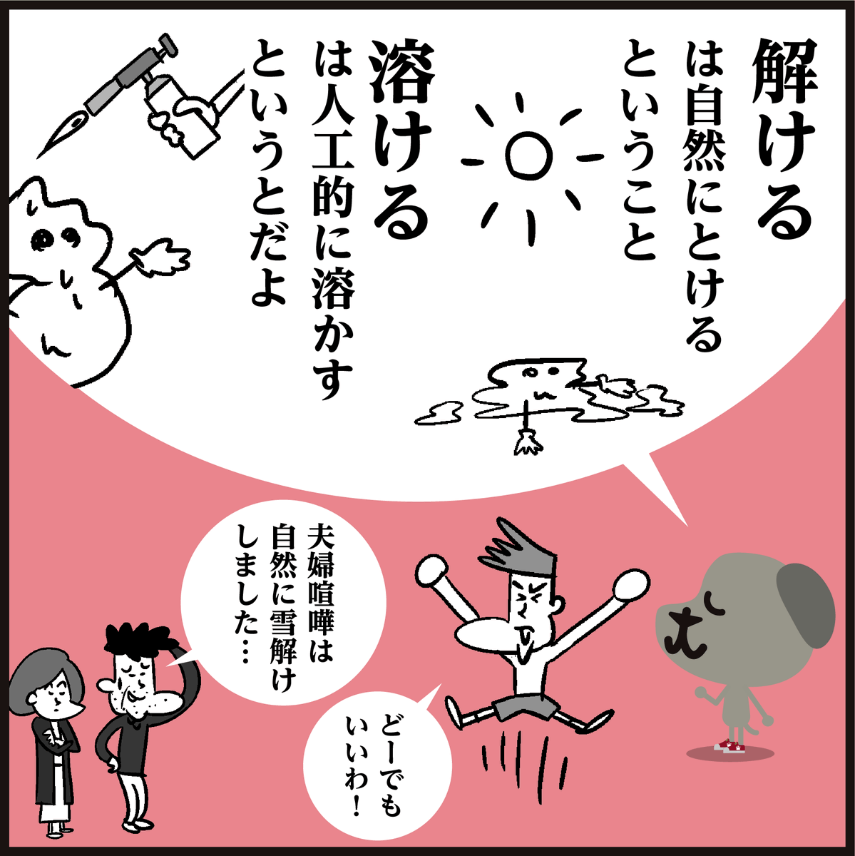 漢字「雪が解ける?溶ける?」
どっち? 🤔ややこしい…
#イラスト #4コマ漫画 #豆知識 