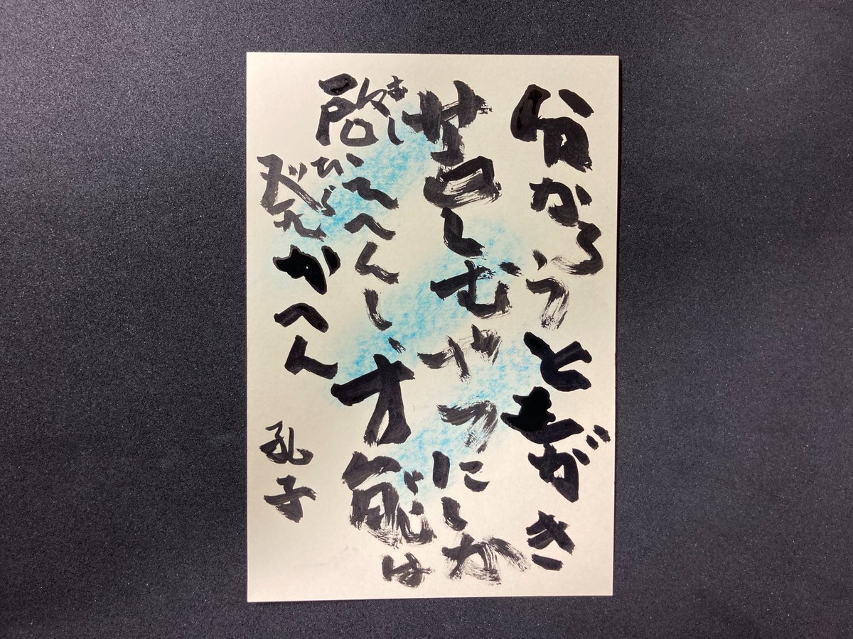 taniguchi_TOKYO's tweet photo. 啓発の語源になった孔子の言葉。

要は、やる気のない者を導くことはないし、そういう者は才能が開くというこもない、という何とも厳しい言葉です。

そこまで厳しくせんといて～
って甘いですかね😁

#孔子　＃筆書き https://t.co/WV7sMVefyX