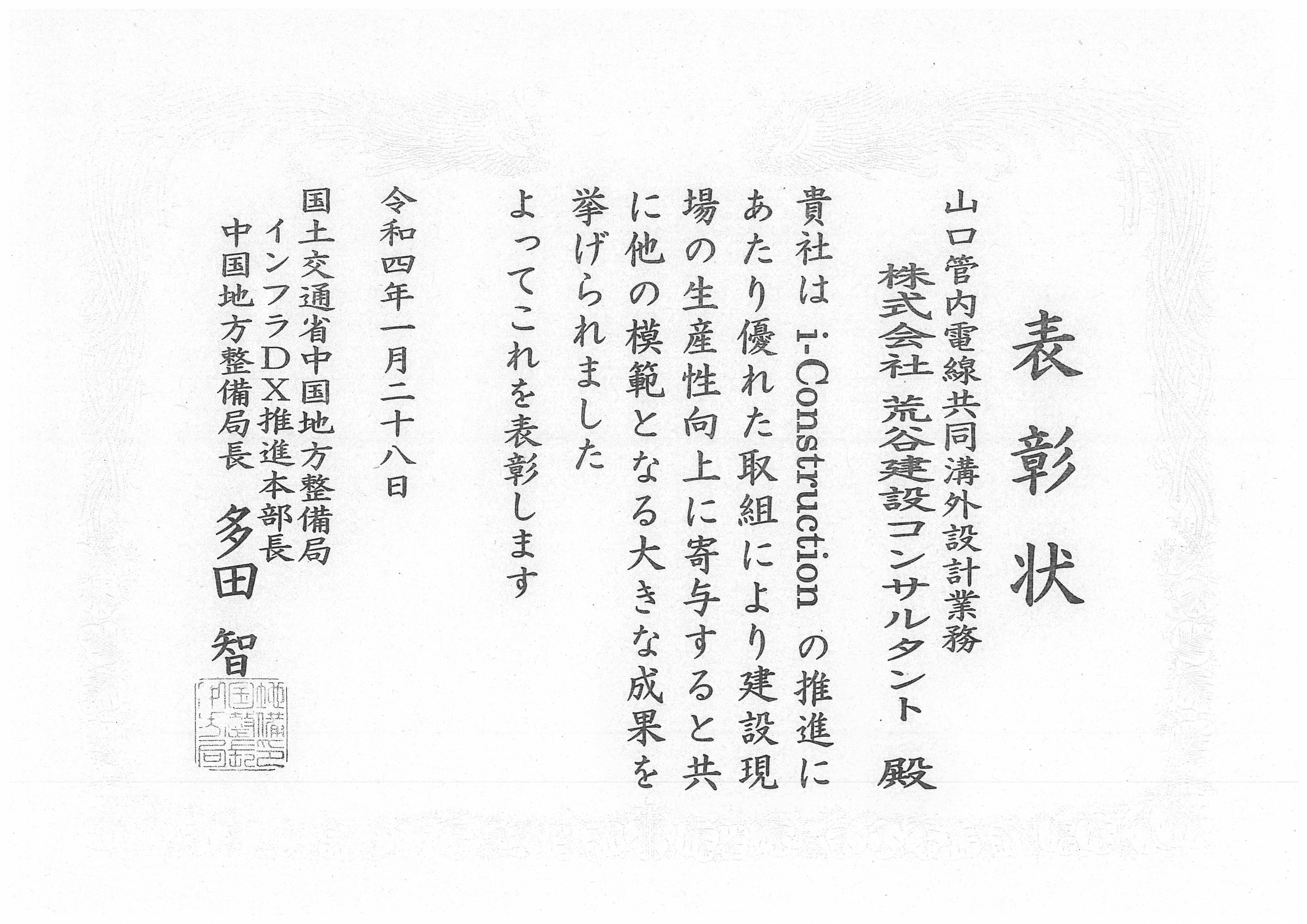 荒谷建設コンサルタント 採用 中国i Construction表彰 受賞 当社が手掛けた業務に対して中国地方整備局より I Construction表彰 を受賞しました Ict デジタル技術 の活用が進む土木業界 品質 生産性向上に向けてこれからも頑張ります 新卒