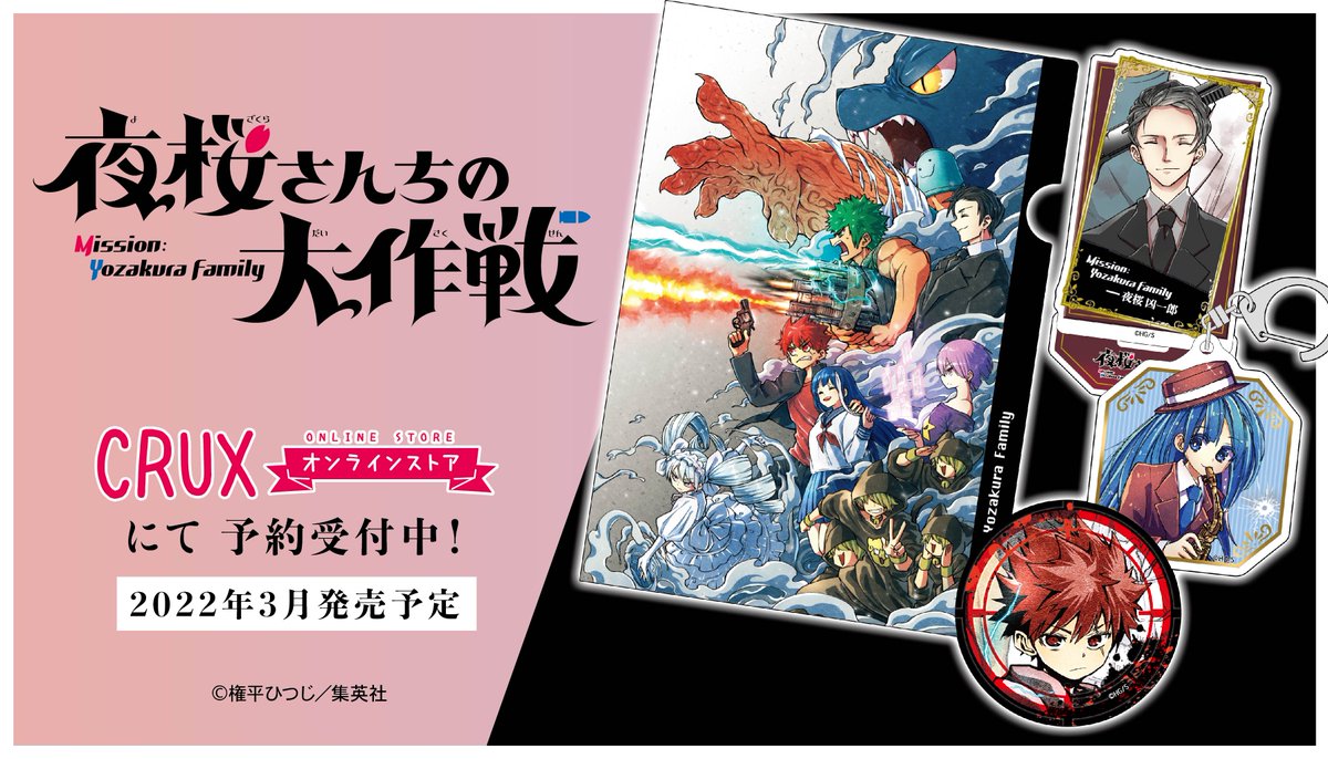 夜桜さんちの大作戦』商品のご案内です！ ジャンプフェスタ'22ONLINE