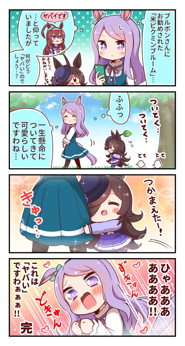 米ピクミン4コマ②
#ウマ娘 #ライスシャワー #メジロマックイーン 