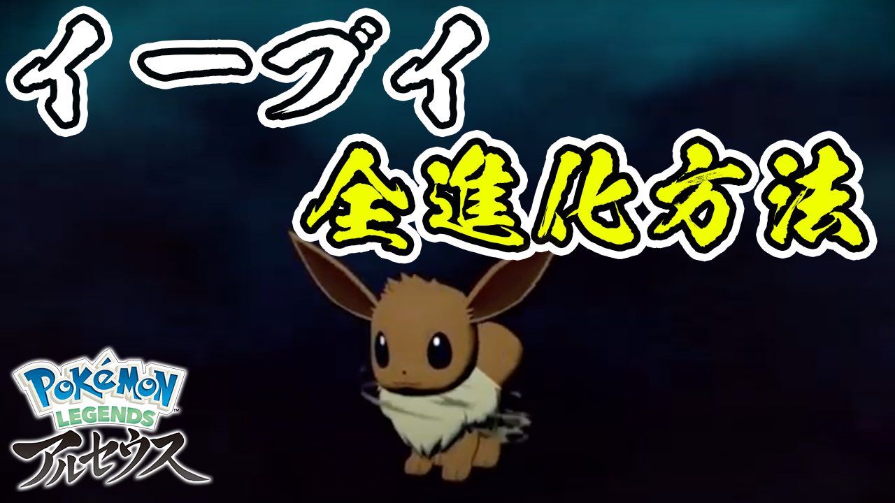 たこやき イーブイの進化方法まとめてみました 見てね ポケモンレジェンズアルセウス アルセウス イーブイ進化 方法 進化先まとめ Pokemon Legends アルセウス レジェンズ アルセウス T Co Hmvuovh7k6 T Co Nxcsgy7eiy Twitter