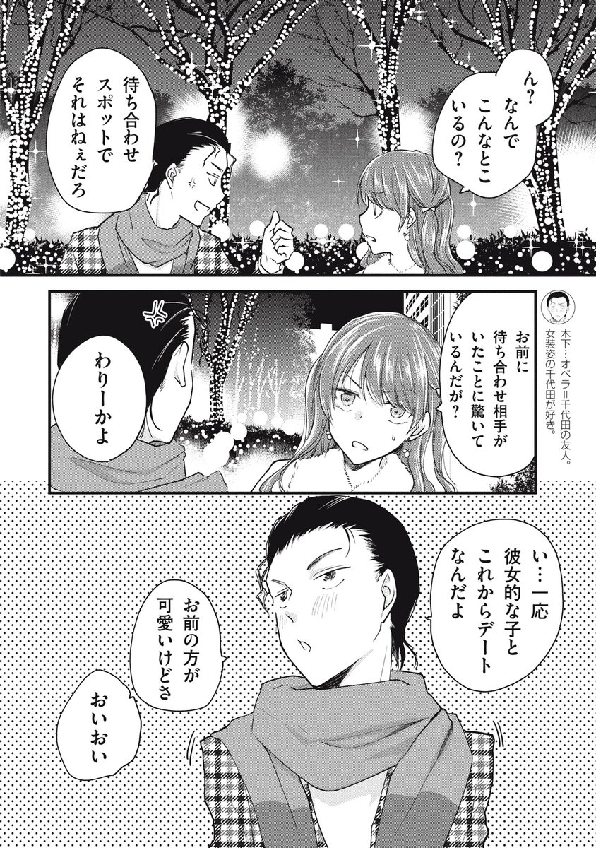 女装してオフ会に参加してみた。(75)
デートどころじゃない。(3/4)
#女装オフ会 