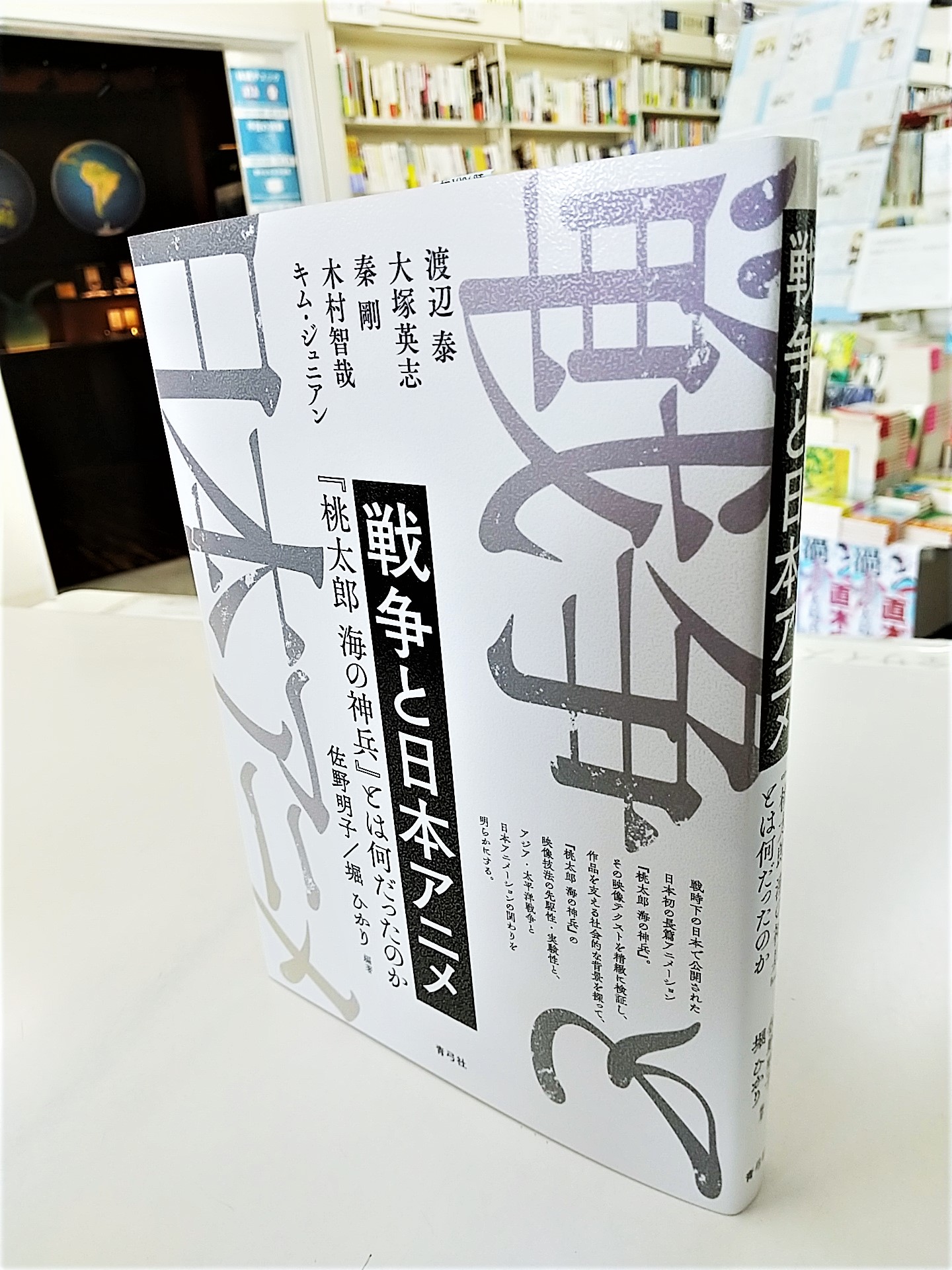 七五書店 Al Twitter 1月28日に入荷した注目本 5 13 佐野明子 堀ひかり 編著 戦争と日本アニメ 桃太郎 海の神兵 とは何だったのか 青弓社 T Co 49qefz2nzl T Co H9mcjdtly5 Twitter