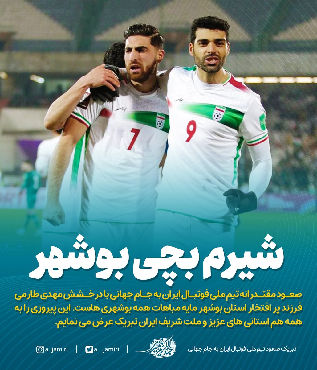 a__jamiri's tweet photo. صعـود مقتـدرانه تیم ملی فوتبـال ایران به #جام_جهانی با درخـشش #مهدی_طارمی فرزند پر افتخار استان بوشهر مایه مباهات همه بوشهری هاست. این پیروزی را به همه هم استانی های عزیز و ملت شریف ایران تبریک عرض می نمایم.
#شیرم_بچی_بوشهر https://t.co/MgKE3MJ7r1