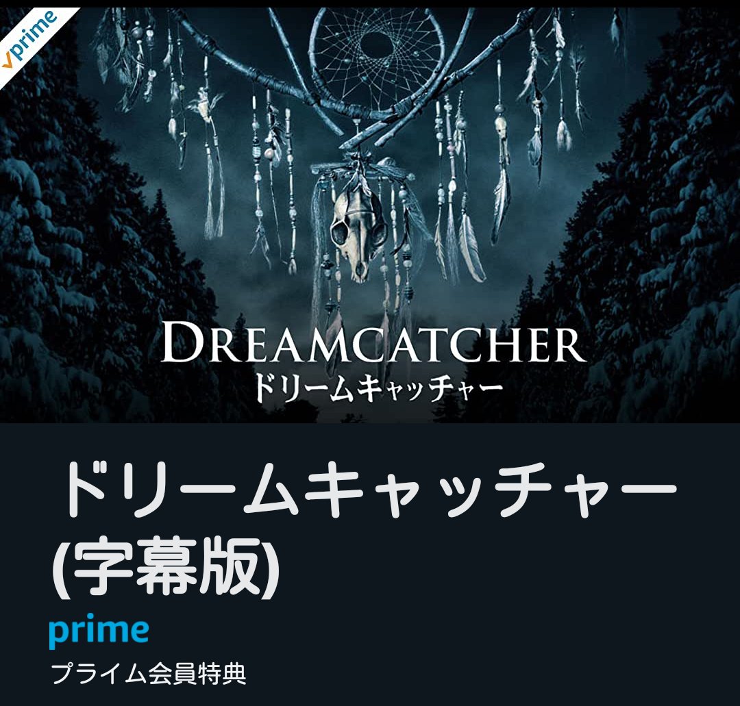 ドリームキャッチャー 映画 最新情報まとめ みんなの評価 レビューが見れる ナウティスモーション