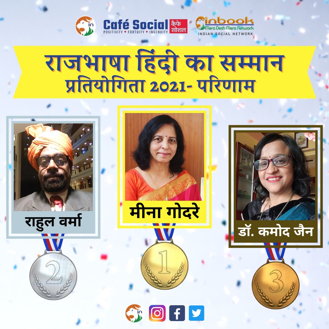 Congratulations to all the Three Winners!!
1. Meena Godre
2. Rahul Verma 
3. Dr. Kamod Jain

Be with us in Coming Competitions!!

#inbook #cafesocialmagazine #cafesocial #hindipratiyogitaresults #winners #hindipratiyogitawinners #winnersannouncement