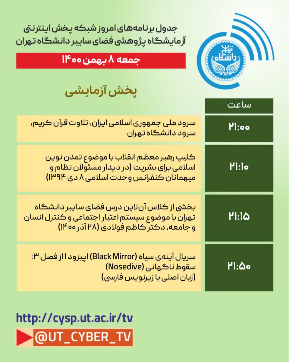 ut_cyber_tv's tweet photo. برنامه‌های پخش آزمایشی امشب
جمعه ۸ بهمن ۱۴۰۰ https://t.co/pqQh6BW7rZ