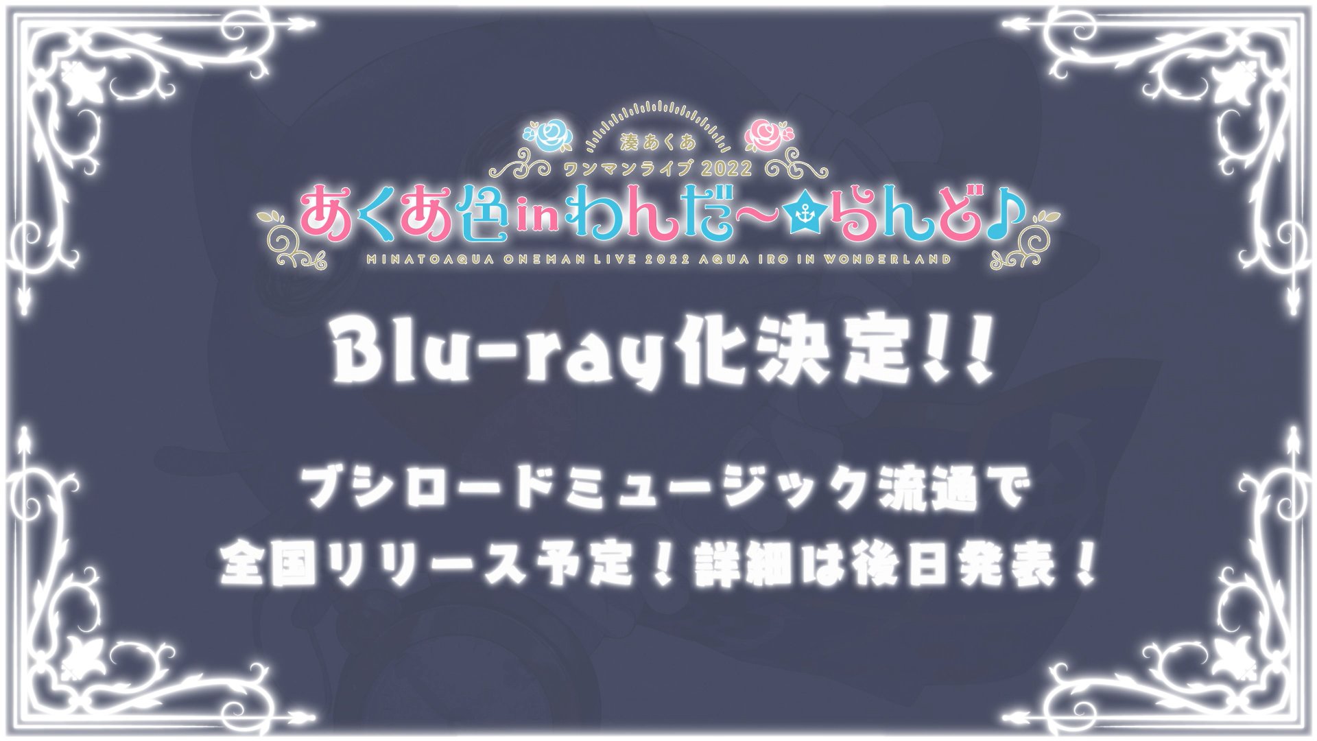 Blu-ray】湊あくあ ワンマンライブ2022「あくあ色 in わんだ Blu-ray】湊あくあ ワンマンライブ2022「あくあ色 in わんだ