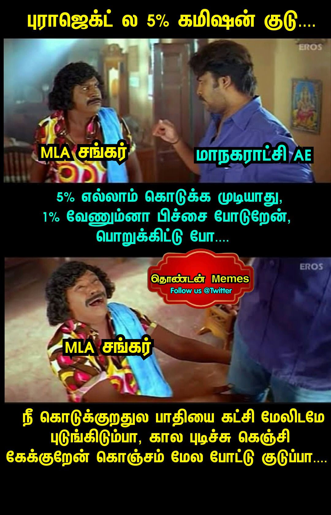 تويتر \ தொண்டன் Memes على تويتر: تويتر \ தொண்டன் Memes على تويتر: