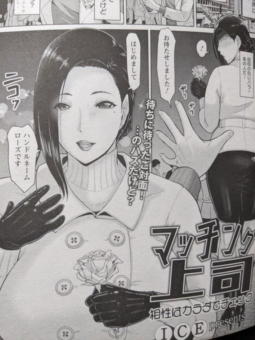 【新作漫画のご紹介】本日発売エンジェル倶楽部3月号に新作「マッチング上司-相性はカラダでチェック-」を掲載いただきましたマッチングアプリで出会った人が実は…なお話です。是非夜の読書にお使いください～ 