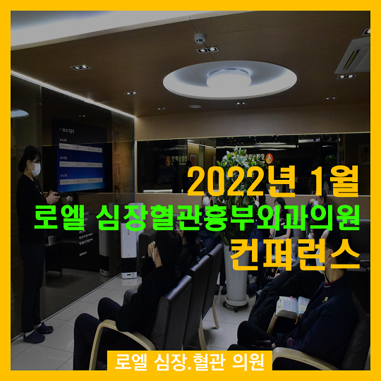 계속 좋은 서비스를 위해 gogogo~<2022년 첫 로엘 컨퍼런스 리뷰> #심장혈관전문의 #로엘의원 #로엘컨퍼런스 naver.me/56Y9xqoK