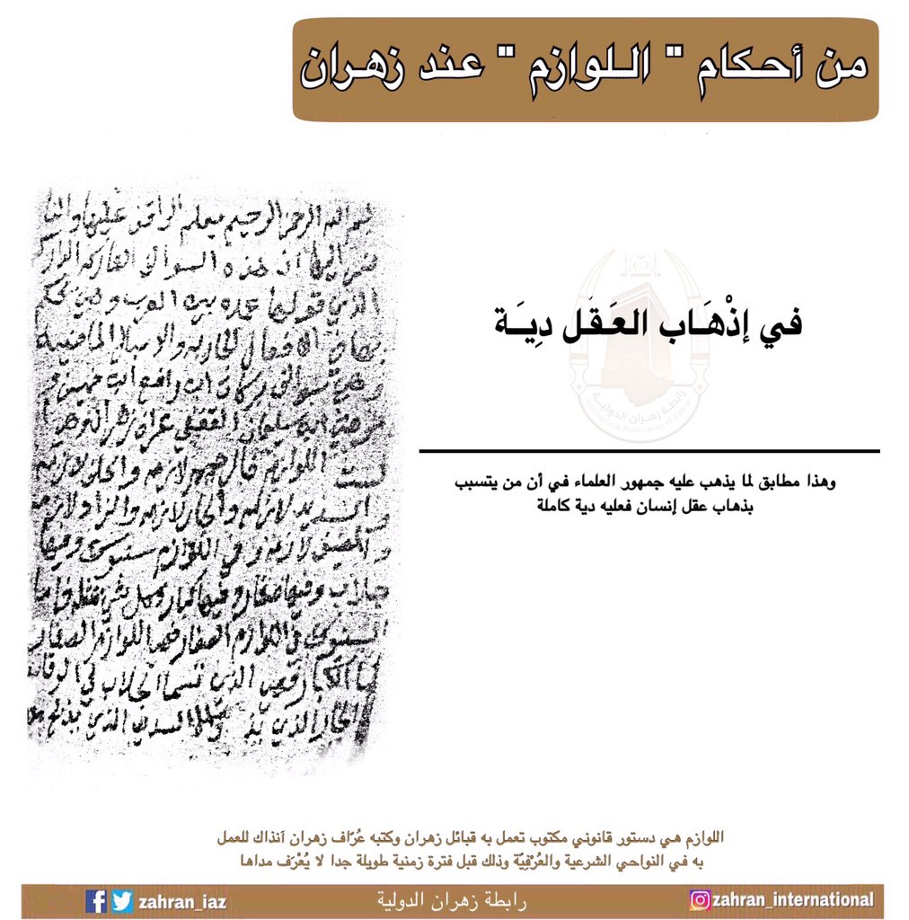 من أحكام " اللوازم " عند قبائل #زهران :
في إذْهَـاب العَـقْـل دية 

#رابطة_زهران_الدولية