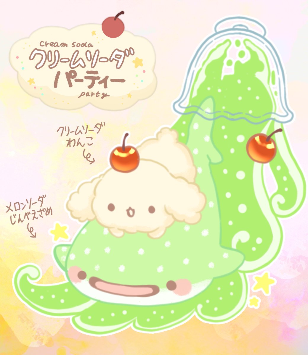 メロンクリームソーダに憧れるわんこ