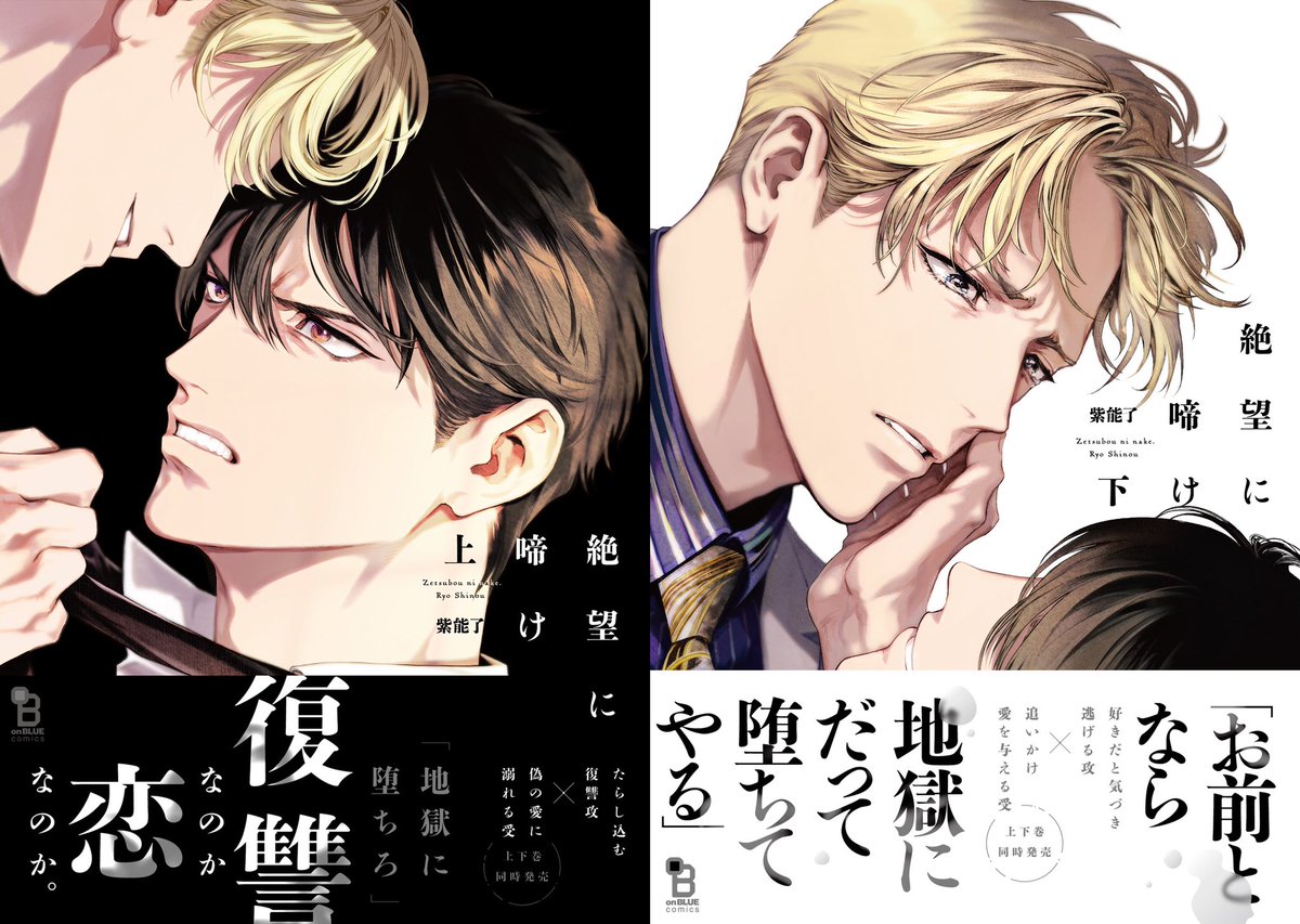 #BLアワード2022 ディープ部門
👑紫能了先生『絶望に啼け 上』がノミネート👑
[復讐]なのか[恋]なのか
犯された男への復讐心が恋心に変わる🚫
男の因縁と確執を描く、超話題のリーマンBL👔

✎ご投票お願い致します🙇‍♀️
📮→投票URL:https://t.co/Zz5GufBTId

📖→試し読み:https://t.co/dz90zcC4YI 