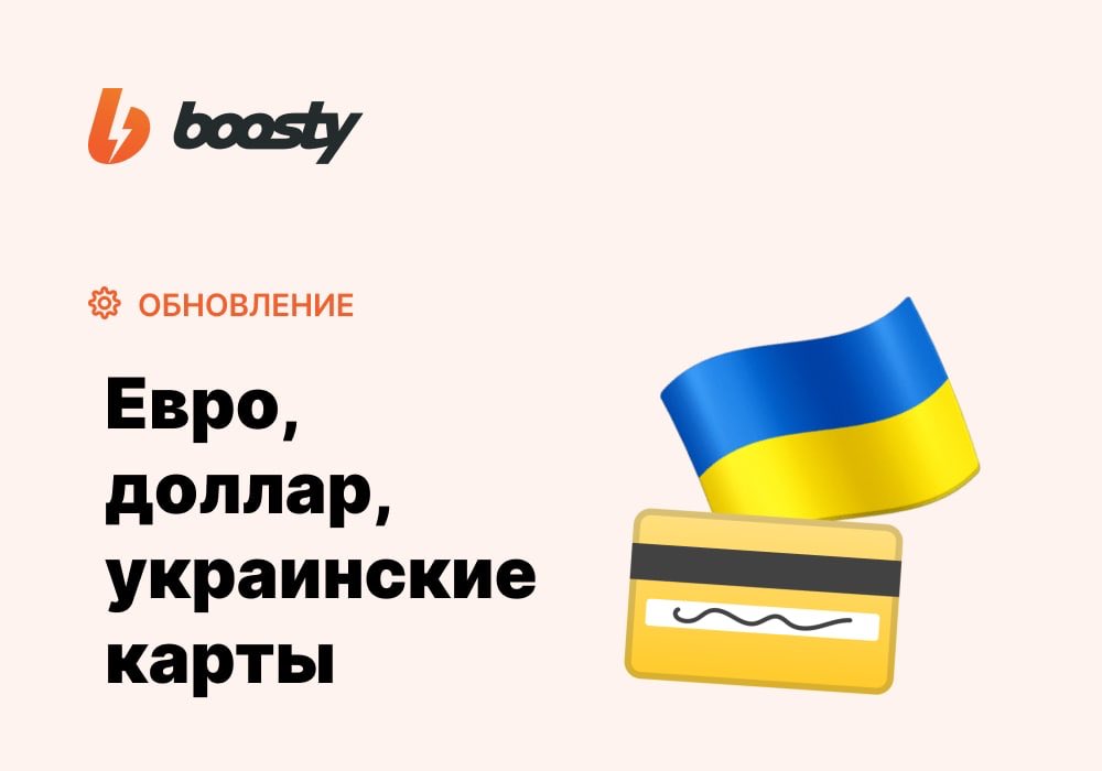 Привет, у нас снова хорошие новости — добавили три новых способа вывода! В режиме беты теперь доступен вывод в долларах, евро и на карты Украины.