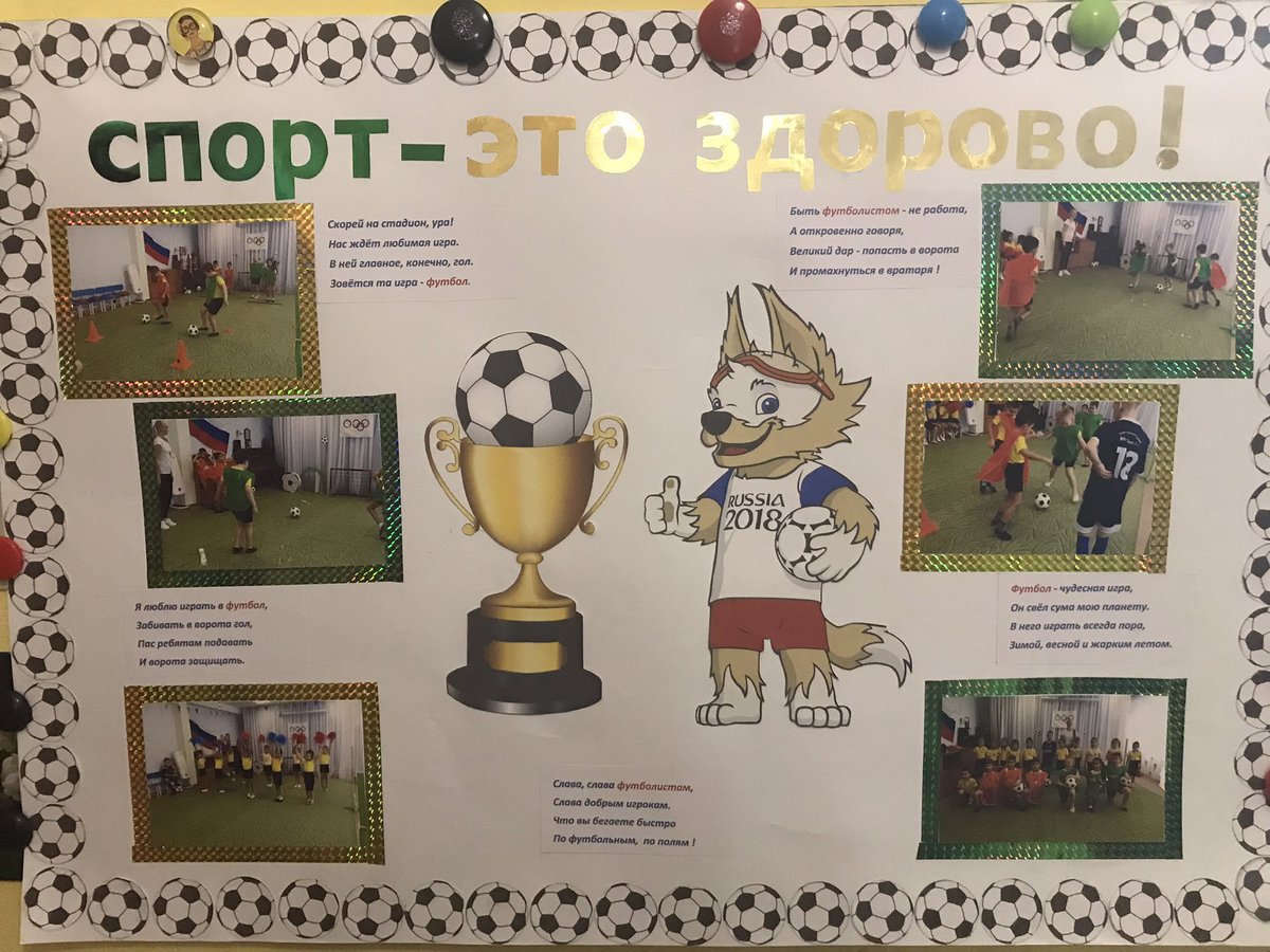 Ребятам подготовительной гр. «Ландыши» очень понравилась игра - футбол. И они вместе с родителями решили сделать стенгазету. Вот что у нас получилось😁