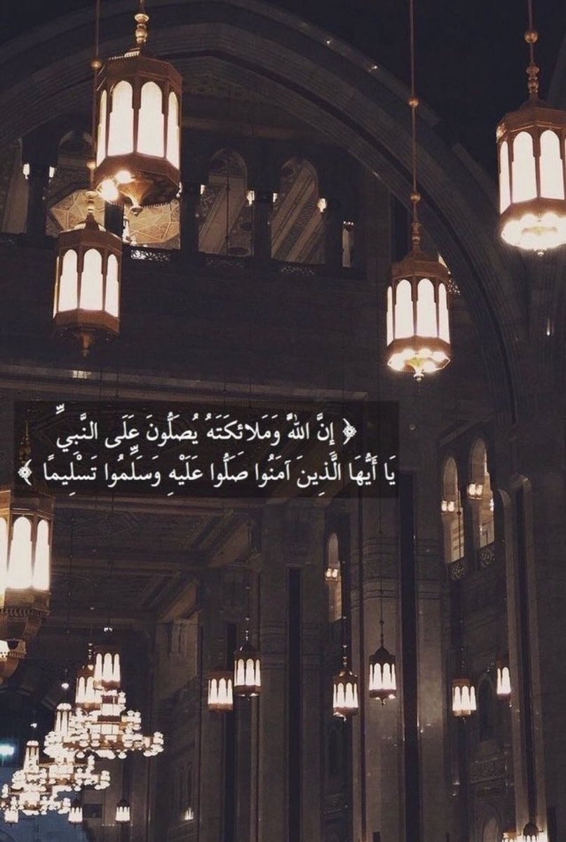 Hamedbinmusa's tweet photo. -اللهم صلِّ على محمَّد وعلى آل محمد كما صليت على إبراهيم وعلى آل إبراهيم إنك حميدٌ مجيد. اللهم بارك على محمَّد وعلى آل محمد كما باركت على إبراهيم وعلى آل إبراهيم إنك حميدٌ مجيد.
-اللهم صل وسلم على سيدنا محمد صلاة تحل بها عقدتي، وتفرج بها كربتي، وتمحو بها خطيئتي، وتقضي بها حاجتي. https://t.co/65sIj3IeF3