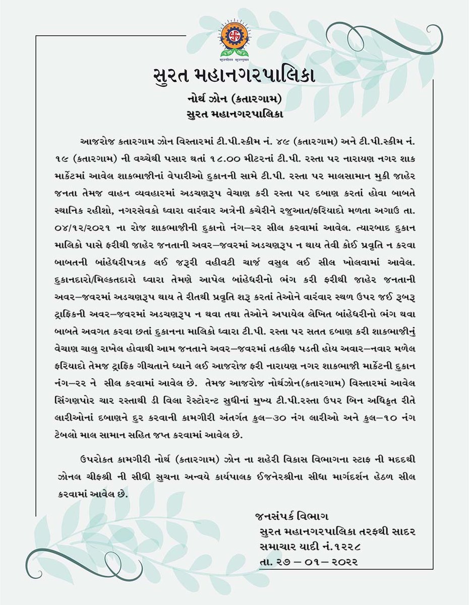 MySuratMySMC's tweet photo. સુરત મહાનગરપાલિકા દ્વારા શહેરનાં વિવિધ ઝોનમાં કરવામાં આવેલ કોવિડ નિયંત્રણ કામગીરી તથા ગેરકાયદેસર દબાણ દૂર કર્યાની વિગતો. #SafeSurat #CovidFreeSurat #CoronaKoHarana #COVID19
#CovidFreeSurat #mysmc #Surat #Pressnote #AskAMask https://t.co/xXoYOuolsm