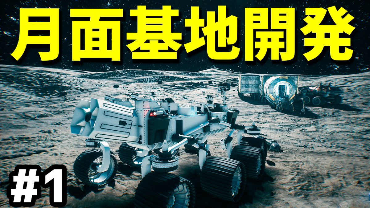 kohma_game's tweet image. 月面で基地を作って農業する「Moon Farming」デモ版を実況しました！ 雰囲気というか空気感がとても素晴らしい！ #ゲーム実況 #MoonFarming

リアルなグラフィックの月面基地開発シミュレーション 実況#1【Moon Farmingデモ版】 youtu.be/JSBjJxNnfj8