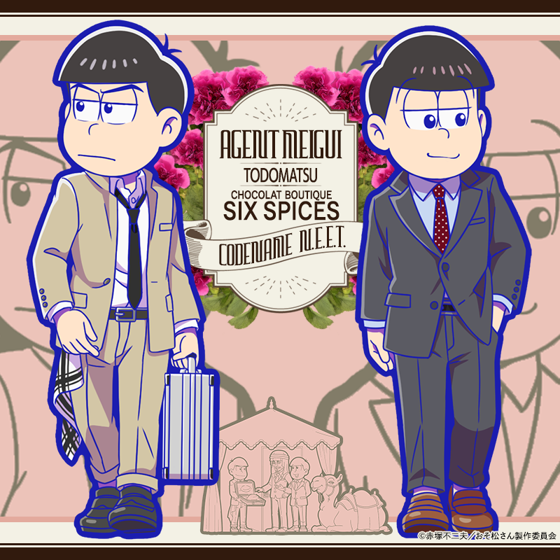 明日の15時まで❗】 スパイ「エージェント・メイグイ」こと「トド松