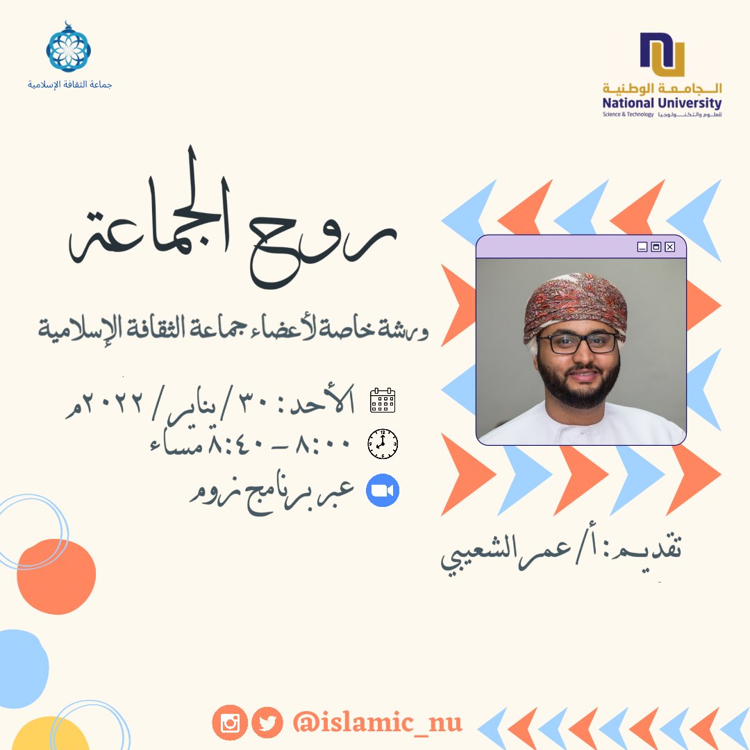 ✨ ورشة بعنوان "روح الجماعة" خاصة لأعضاء جماعة الثقافة الإسلامية ✨

🎙️تقديم الأستاذ الفاضل: عمر الشعيبي

#جماعة_الثقافة_الإسلامية
<a href="/islamic_nu/">جماعة الثقافة الإسلامية بالجامعة الوطنية</a>
#كلية_الهندسة
<a href="/nu_ceoman/">College of Engineering</a>
#الجامعة_الوطنية_للعلوم_والتكنولوجيا
<a href="/NU_oman/">الجامعة الوطنية</a>