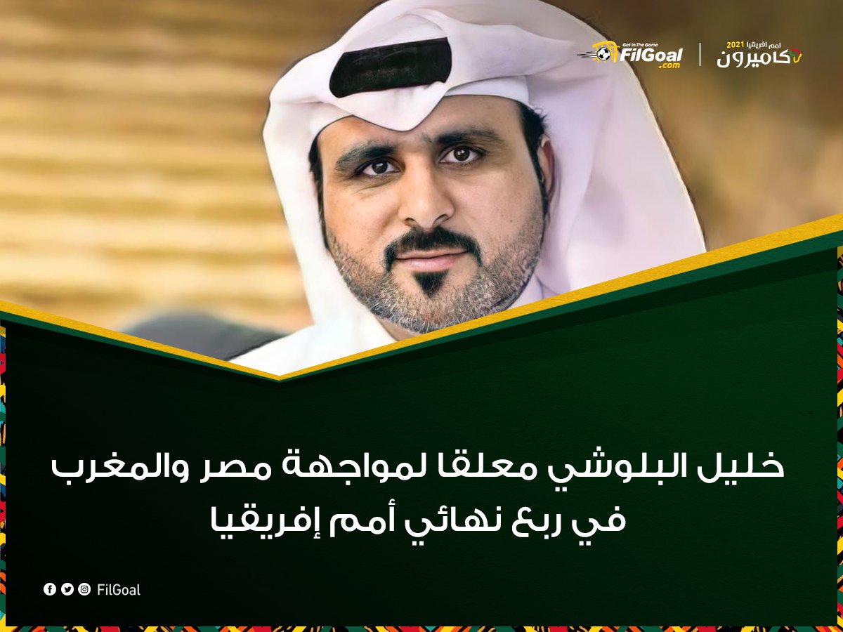 خليل البلوشي معلقا لمباراة مصر والمغرب 🎙️

#AFCON2021