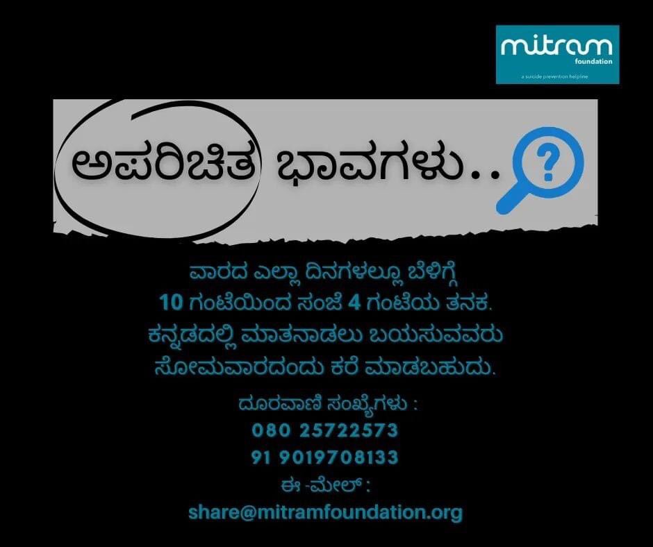 ಹಲವಾರು ಭಾವನೆಗಳು ನಮಗೆ ಚಿರ ಪರಿಚಿತ.ಈ ಭಾವನೆಗಳನ್ನು ಗುರುತಿಸುವುದು ಮತ್ತು ವ್ಯಕ್ತಪಡಿಸುವುದು ಸುಲಭ.ಹಾಗೆ  ಹಲವಾರು ಅನಿಸಿಕೆಗಳು ಅನಾಮಧೇಯ ಮತ್ತು ಅಪರಿಚಿತ, ಗುರುತಿಸಲು ಹಾಗೂ ವ್ಯಕ್ತಪಡಿಸಲು ಕಠಿಣ. ಅಪರಿಚಿತ ಭಾವವು ಅಷ್ಟೇ ಸತ್ಯ ಮತ್ತು ಸಹಜ.ಇಂತಹ ಸನ್ನಿವೇಶದಲ್ಲಿ ನೀವು ಸಿಲುಕಿ ತೊಳಲಾಡುತಿದ್ದರೆ ನಮ್ಮೊಂದಿಗೆ ಹಂಚಿಕೊಳ್ಳಿ.
#Kannada