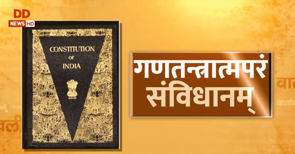 भारतीयगणतन्त्रस्य आत्मस्वरूपस्य संविधानस्य विशिष्टताख्यापकं विशेषवृत्तम्।
अत्र पश्यन्तु: youtu.be/tOPVIrqFu5E

#RepublicDay2022 #Sanskrit
#संस्कृत #ddnews 
<a href="/NarayanDuttMi10/">डॉ.नारायणदत्तमिश्रः</a>