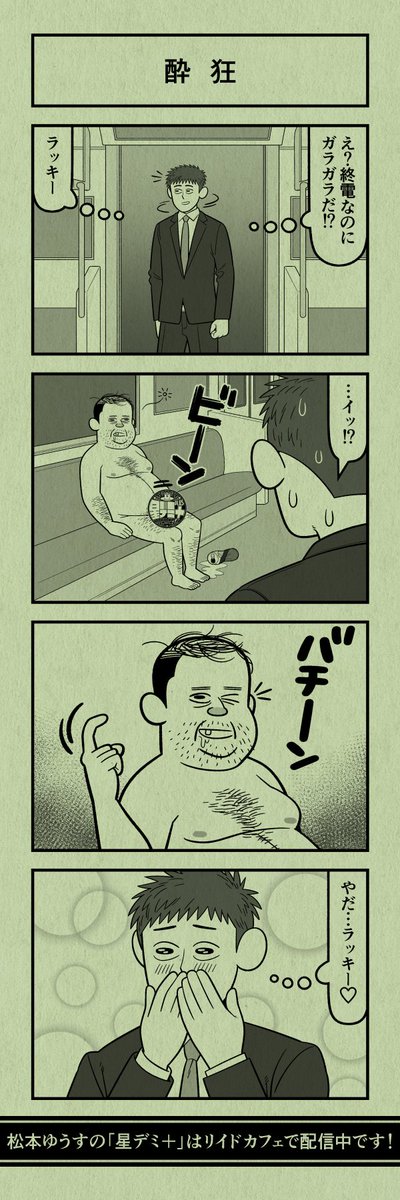 今日の4コマ
#星デミPLUS 
