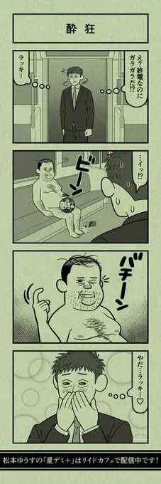 今日の4コマ
#星デミPLUS 