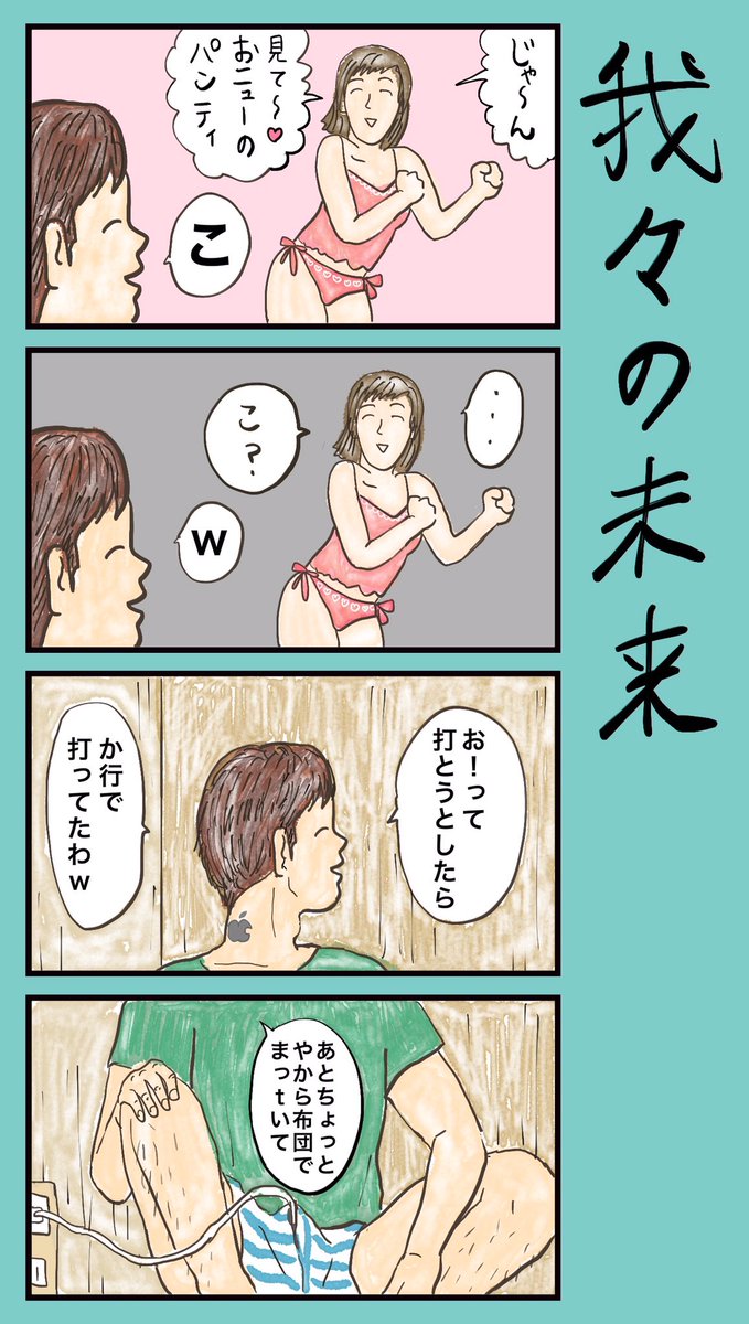 「我々の未来」
#小野寺ずるのド腐れ漫画帝国

#漫画が読めるハッシュタグ 