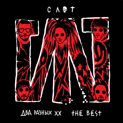 Сегодня группе СЛОТ исполнилось 20 лет. Поздравляем именинников! И какой же праздник без сборника лучших хитов. На этом релизе их количество символично – 20!

Слушайте во всех сервисах:
👉band.link/slot2XX
Читайте подробности:
👉 m2ba.livejournal.com/316102.html