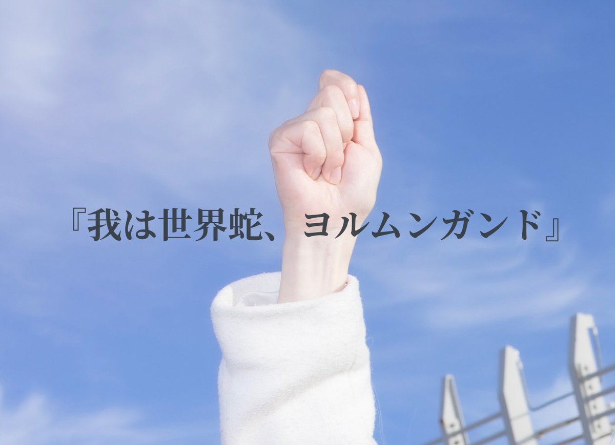 ヨルムンガンド のコスプレ作品 126 件 Twoucan ヨルムンガンド のコスプレ作品 126 件 Twoucan