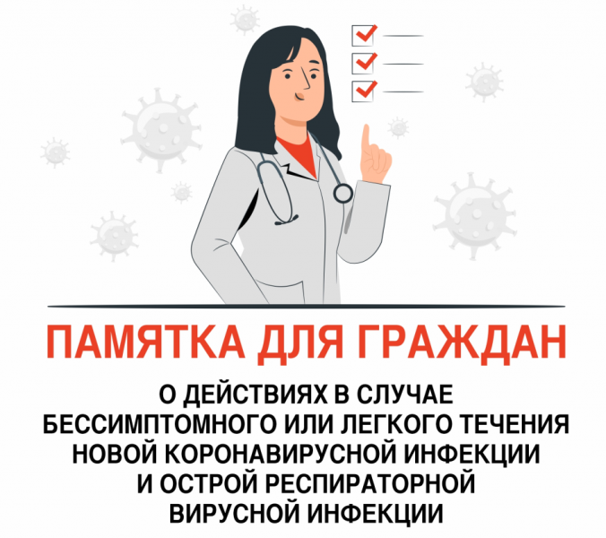 Памятка для граждан о действиях в случае бессимптомного или легкого течения новой коронавирусной инфекции и острой респираторной вирусной инфекции yasnogorsk.tularegion.ru/press_center/n…