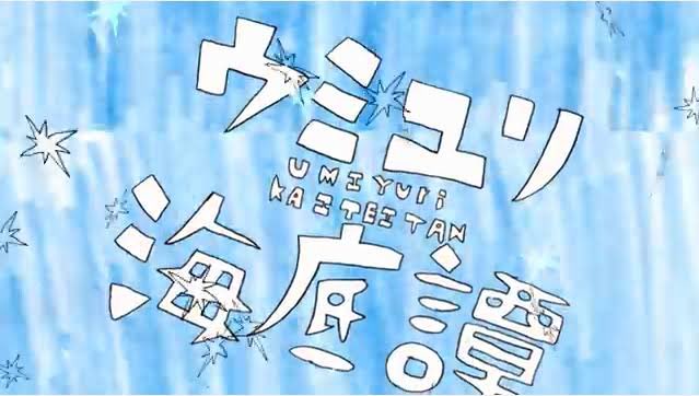 ウミユリ海底譚のtwitterイラスト検索結果