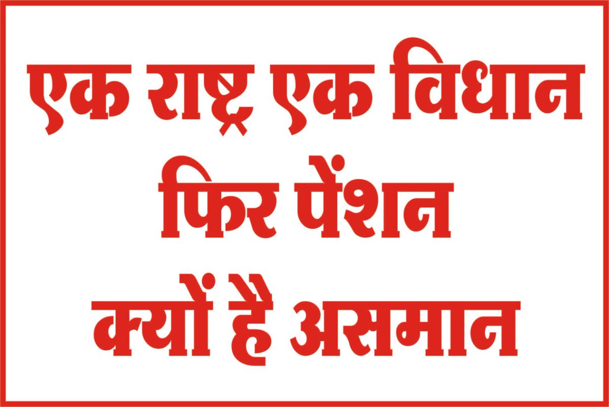 उठो.. जागो.. और तब तक मत रुको, जब तक लक्ष्य की प्राप्ति न हो’
#Vote4OldPension