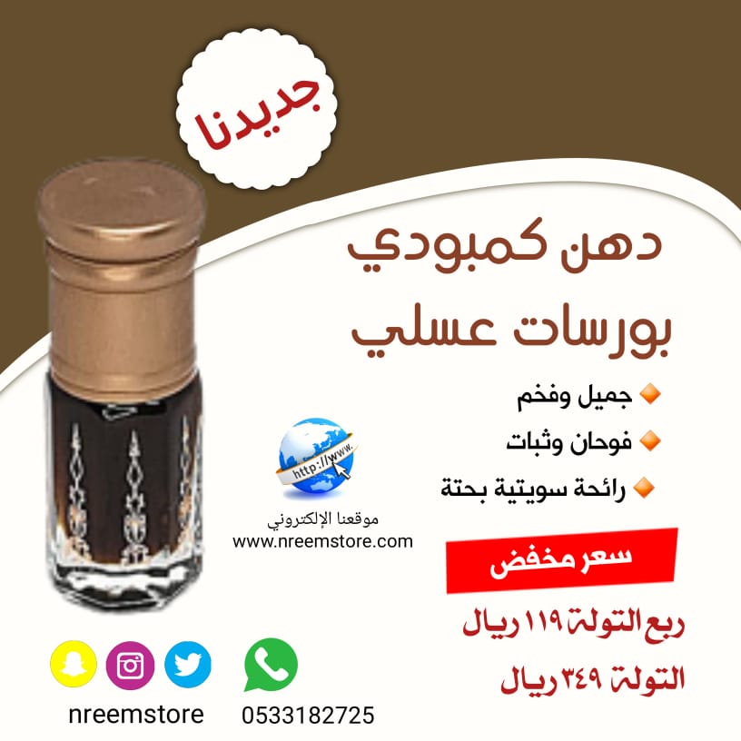 nreemstore's tweet photo. ( جديدنا )
* دهن كمبودي بورسات عسلي*
- جميل وفخم 🏅
- فوحان وثبات🌪
- رائحة سويتية بحتة 🏺
*وسعر مخفض*
ربع تولة/ 119
والتولة/ 349 فقط

عروض حصرية على مجموعتنا
https://t.co/0EF3BGYFsT

#حرق_ون_بيس #لاجل_المستقبل #يوم_ال��معه #ساعه_استجابه https://t.co/I0evWUEAfz