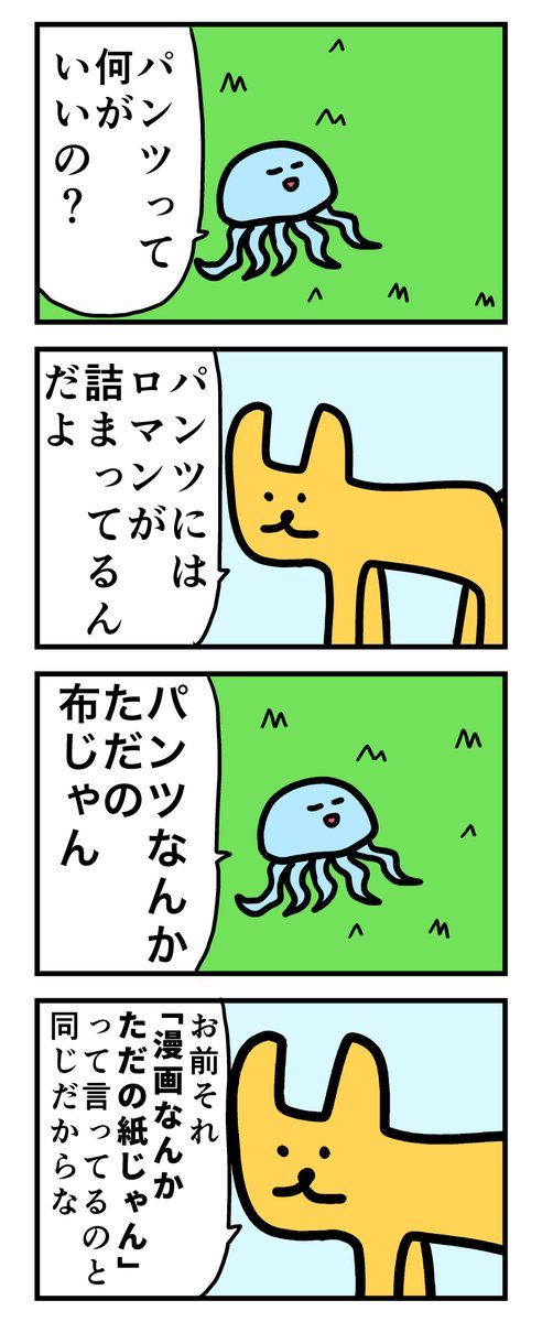 4コマ「パンツなんかただの布じゃん」 