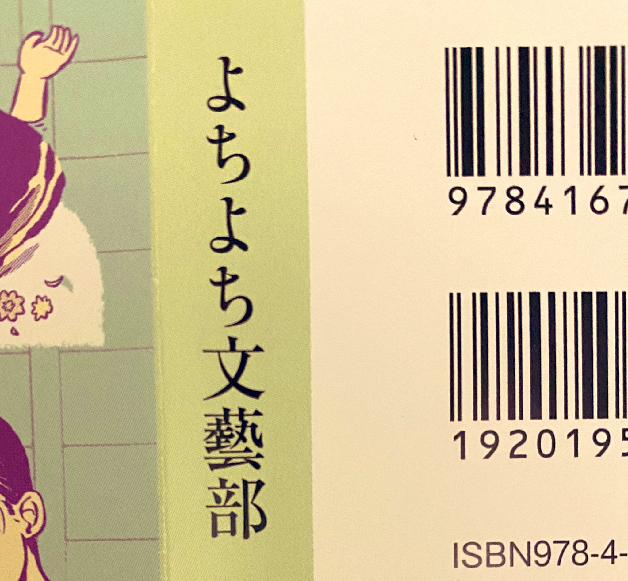 久世番子 あの名著 自称 よちよち文藝部 が文庫になります 日本文学編と世界文学編が合体して 3月に文春文庫より発売予定です T Co Ln6zui7t8h Twitter