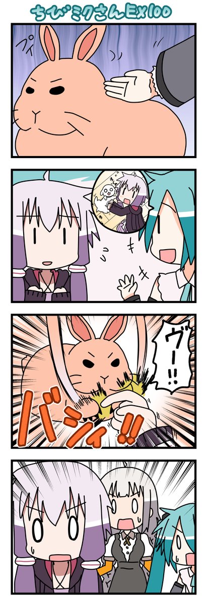ちびミクさんEX100話!まあうさぎは気難しい生き物ですから…そんなわけでめでたくちびミクさんEXも100話まで到達しました!これからもよろしくお願いします!(゜□、゜) #ちびミクさん #初音ミク #結月ゆかり #紲星あかり 