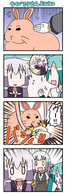 ちびミクさんEX100話!まあうさぎは気難しい生き物ですから…そんなわけでめでたくちびミクさんEXも100話まで到達しました!これからもよろしくお願いします!(゜□、゜) #ちびミクさん #初音ミク #結月ゆかり #紲星あかり 