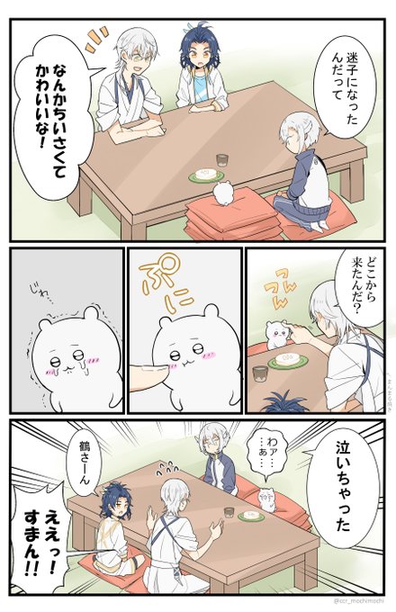 続き・漫画】 とうらぶ×ちいかわクロスオーバー (*σ・ω・｡)σﾂ.. | 餅田