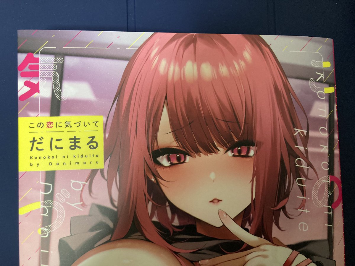 あつ on X: ようやくメロンから届きました！ だにまる先生（@danidanihatikyu）の初単行本『この恋に気づいて』  辻中ちゃんファンでしたが、他にも魅力的なヒロインが描かれていて楽しめました！ t.co4wi89AS5Cg  X