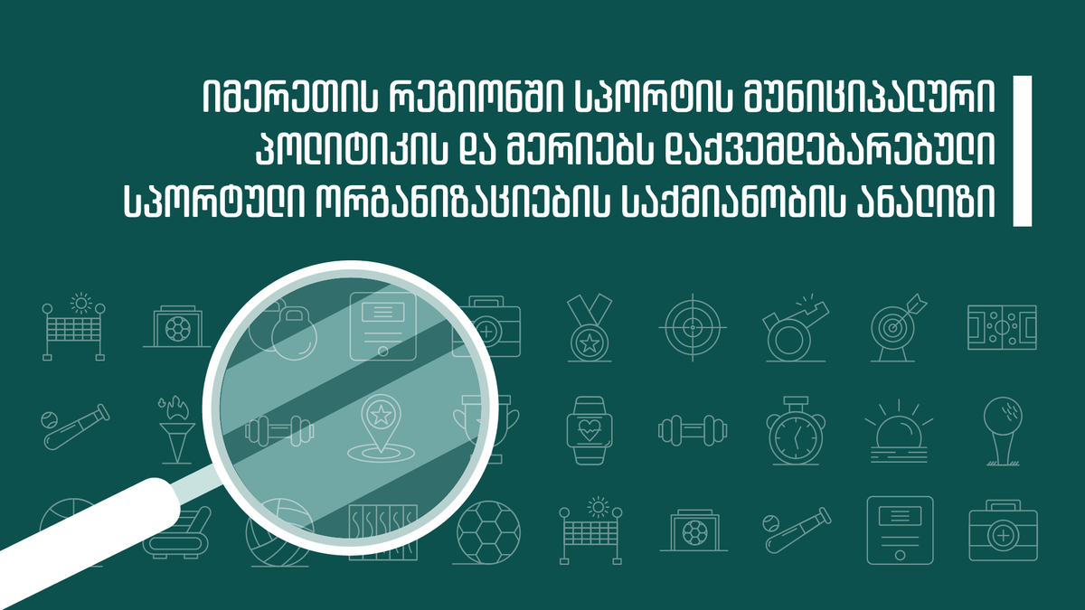 AnatoliGEO's tweet photo. იმერეთის რეგიონის სპორტის პოლიტიკის ანალიზი 📚: დაფინანსება, სპორტული ორგანიზაციები, ბენეფიციარები, სპორტული სექციები, მწვრთნელები და სხვა საინტერესო ასპექტები იხილეთ: 
https://t.co/NFjoPQ4B3Q https://t.co/0nkeeG0HVy