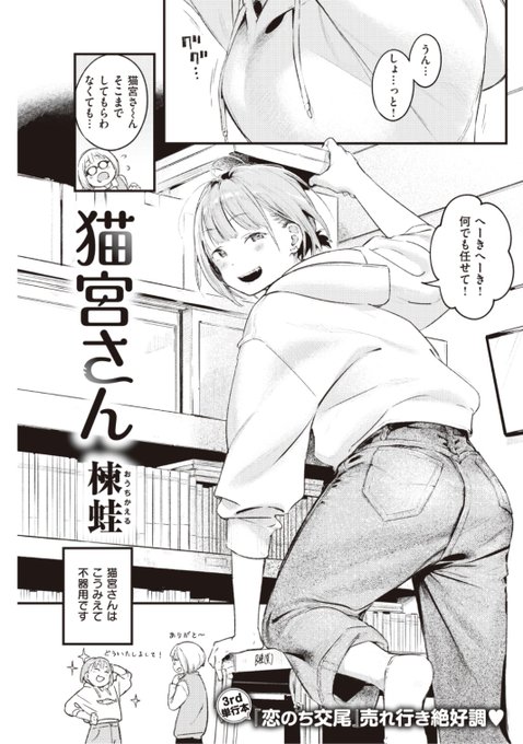 ✨本日のおすすめ✨
楝蛙先生
《猫宮さん》
快楽天 2022.03 掲載

なんでも器用にこなしてしまう
…ように見えるけど
実は不器用な猫宮さん💗
好きな先輩を誘惑するはずが...?💕

続きはこちら▷  https://t.co/fZSCBqtXz3 