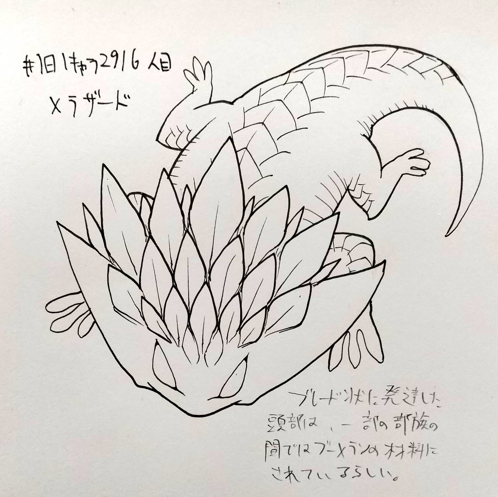 #1日1キャラ 2916人目
メラザード…トカゲのモンスター 